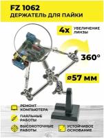 Держатель для плат с лупой FZ1062/Третья рука/Зажим для пайки/Набор инструментов для пайки, ремонта