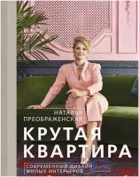 Крутая квартира. Современный дизайн жилых интерьеров