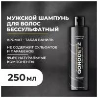 GORODETZ Увлажняющий шампунь с ароматом Табак Ваниль 250 мл
