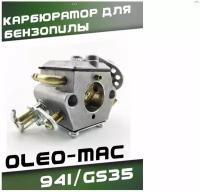 Карбюратор для бензопилы OLEO-MAC 941/GS35 с подкачкой