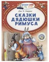 Сказки дядюшки Римуса. Харрис Д. Читаем сами без мамы