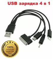 USB зарядное устройство 4 в 1 переходник с разъемом iPhone, iPod, mini USB, Nokia 2mm для зарядки Айфон, Айпод, Андроид, Нокиа 2мм смарт