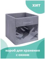 Короб 30*30*30 с окном серый