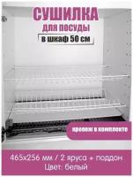 Сушилка для посуды в шкаф 50 см, сушка в кухонный шкаф с поддоном, встраиваемая, белая