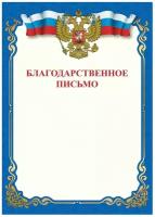 STAFF Грамота благодарственное письмо, a4, мелованная бумага 115 г/м2, для лазерных принтеров, синяя, staff, 111800, 60 шт