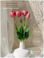 Искусственные пионовидные (махровые) тюльпаны из силикона высота 40 см, букет из 5 бутонов