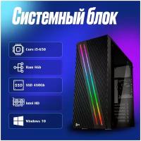 Системный блок Intel Core i5-650 (3.2ГГц)/ RAM 8Gb/ SSD 480Gb/ Intel HD/ Windows 10 Pro