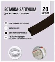 Вставка-заглушка, плинтус для натяжного потолка темно-коричневая 577 Lackfolie (45 по Saros) (20 м)