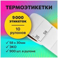 Термоэтикетки 58х30 мм, 900 шт. в рулоне, белые, ЭКО, 10 рулонов