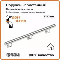 Поручень пристенный Дом перил из нержавеющей стали диаметр 50,8 мм 1750 мм для установки в помещении