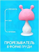 IBRICO / Силиконовый прорезыватель для зубов в форме груди в футляре (Розовый)