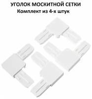 Уголок москитной сетки комплект из 4-х штук