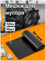 Мешки для мусора 120л, 10шт, ПВД, 50мкм, особопрочные