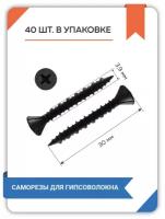 Саморезы для гипсокартона (ГВЛ) острые Forceberg HOME&DIY 9х30 мм, черные, 40 шт