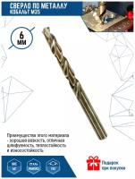 Сверло по металлу кобальт VertexTools 6 мм М35 Р6М5К5 1 шт