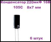 Конденсатор электролитический 220 мкФ 16В 105С 8x7мм, 6 штук