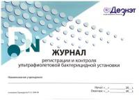 Журнал учета регистрации и контроля эксплуатации ультрафиолетовой бактерицидной установки