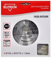 Диск пильный ELITECH Ф160х20мм 48зуб. (1820.053300)