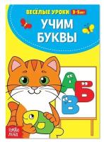 Весёлые уроки 3-5 лет «Учим буквы», 20 стр