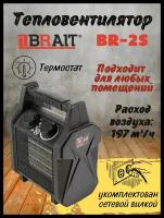 Тепловентилятор электрический Brait BR-2S