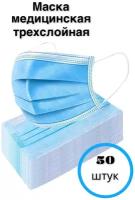 Маска медицинская одноразовая, трехслойная, упаковка 50 шт, цвет голубой