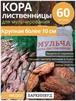 Мульча кора лиственницы Баркинвуд крупная 60л фракции более 10 см