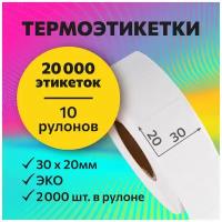 Термоэтикетки 30х20 мм, 2000 шт. в рулоне, белые, ЭКО