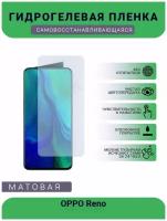 Гидрогелевая защитная пленка для телефона OPPO Reno, матовая, противоударная, гибкое стекло, на дисплей