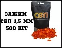 Зажим 1,5мм Система выравнивания плитки СВП (500 штук)