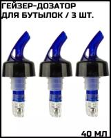 Гейзер-дозатор для бутылок 40 мл синий, набор из 3 шт /пробка дозатор на бутылку /гейзер барный /пробка для бутылки CGPro