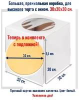 Коробка для торта с подложкой, Topkarton, 30х30х30 см, белая,1 шт