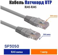 Кабель Патчкорд Belsis UTP RJ-45 кат.5E, вилка - вилка, длина 1.0 м серый, SP3050