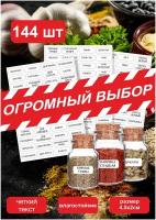 144шт. Наклейки для кухни специи, круп, приправ, сыпучих продуктов/ самоклеящиеся этикетки, стикеры на бутылки банки контейнеры