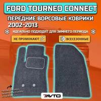 Передние ворсовые коврики ECO на Ford Tourneo Connect I 2002-2013 / Форд Турнео Коннект