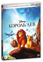 Король Лев (DVD)