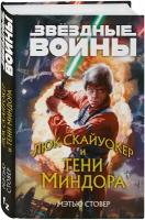 Звёздные войны. Люк Скайуокер и тени Миндора. Стовер М. 9302028