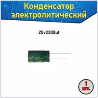 Конденсатор электролитический алюминиевый 2200 мкФ 25В 10*25mm / 2200uF 25V - 1 шт