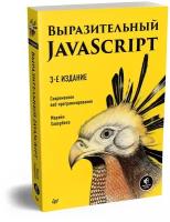 Книга питер Выразительный JavaScript. Современное веб-программирование. 3-е издание