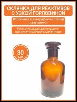 Склянка для реактивов СТУ-30 из темного стекла с узкой горловиной и притертой пробкой 30 мл