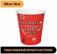 Стакан бумажный одноразовый 250 мл 50 шт Хорошего Настроения красный. Universal Pack