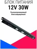 Блок питания для светодиодной ленты 12V 30W IP67 B7L030ESB