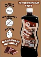 Сироп без сахара низкокалорийный Diet Line, Молочный шоколад, 1л