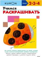 Учимся раскрашивать (переупаковка для ДМ)