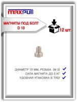 Магнитные крепления MaxPull под болт D10 набор 12 шт. в тубе. Сила сцепления - 2 кг