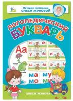 Логопедический букварь. Жукова О. С. Лучшие методики Олеси Жуковой