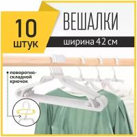 Вешалка-плечики для одежды PlastOn поворотно-складная, белая, 10 штук