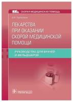 Лекарства при оказании скорой медицинской помощи: руководство для врачей и фельдшеров