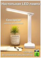 Светильник настольный настольная лампа светодиодная беспроводная для школьника для работы в спальню для офиса для детей