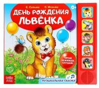 Музыкальная книга «День рождения львёнка» 10 стр