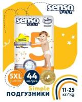 Подгузники Senso Baby Simple 5 XL (11-25 кг) 44 шт